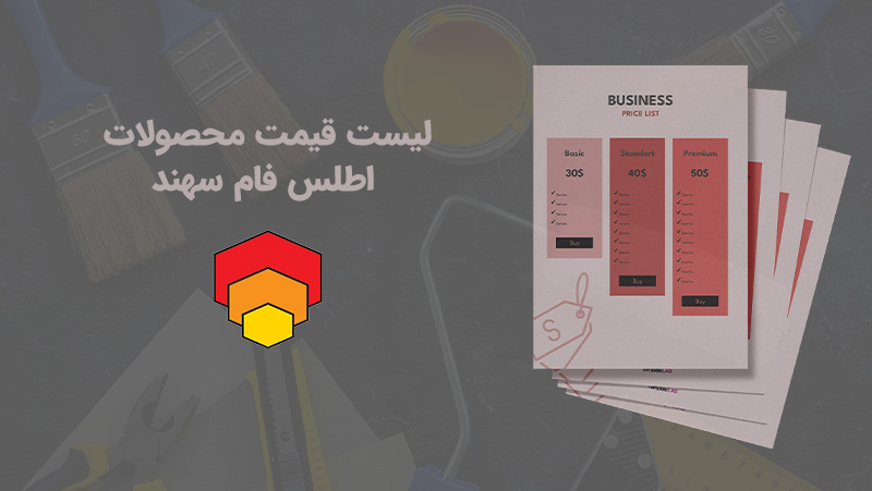 لیست قیمت اطلس فام سهند