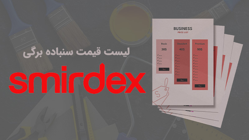 لیست قیمت سنباده اسمیردکس برگی