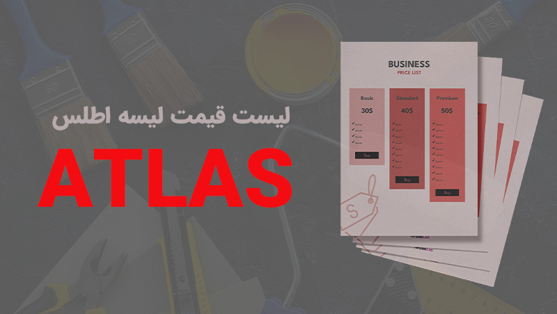 لیست قیمت لیسه اطلس