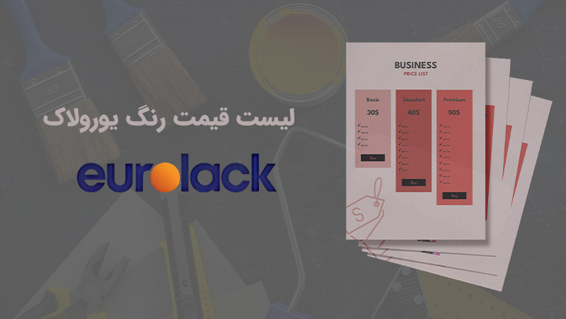 لیست قیمت یورولاک