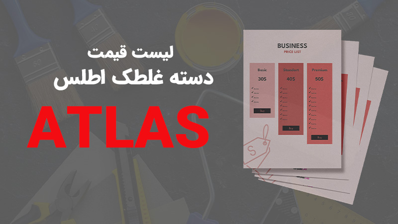 لیست قیمت دسته غلطک اطلس