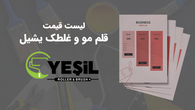 لیست قیمت یشیل