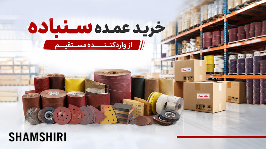 خرید عمده کاغذ سنباده از واردکننده مستقیم