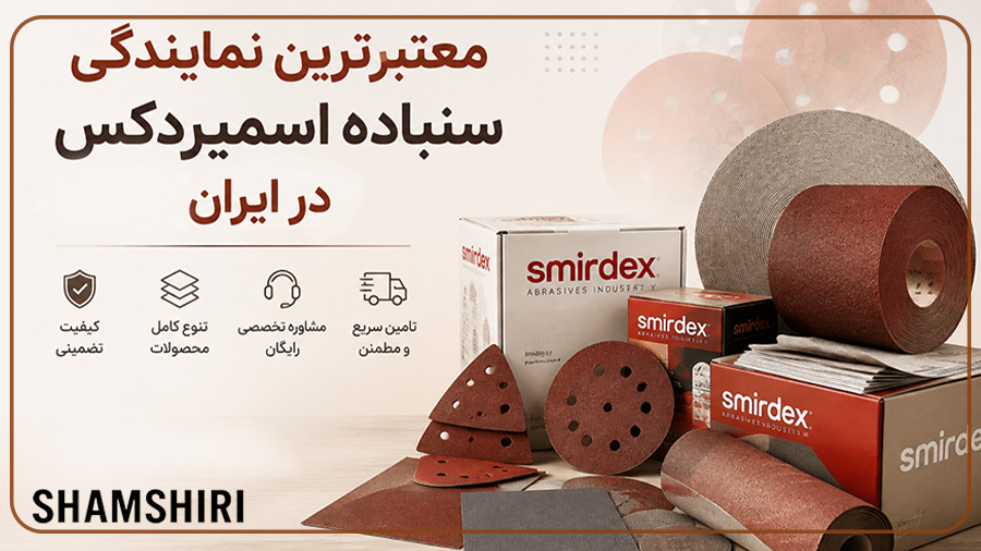 معتبرترین نمایندگی سنباده اسمیردکس در ایران [مرجع اصلی تامین انواع سنباده اسمیردکس]