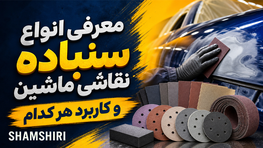 معرفی انواع سنباده نقاشی ماشین و کاربرد هر کدام