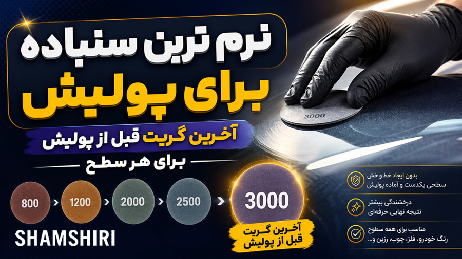 نرم ترین سنباده برای پولیش