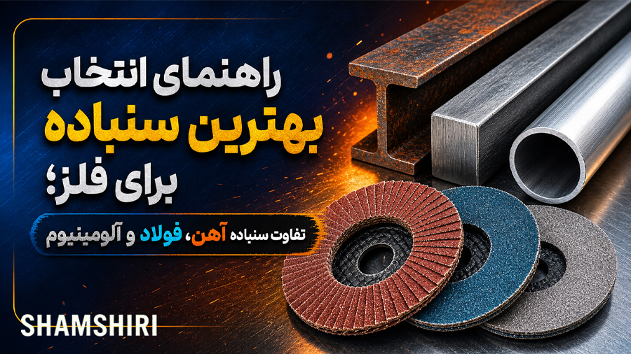 راهنمای انتخاب بهترین سنباده برای فلز