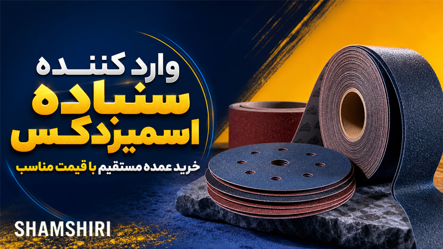 وارد کننده سنباده اسمیردکس؛ خرید عمده مستقیم با قیمت مناسب
