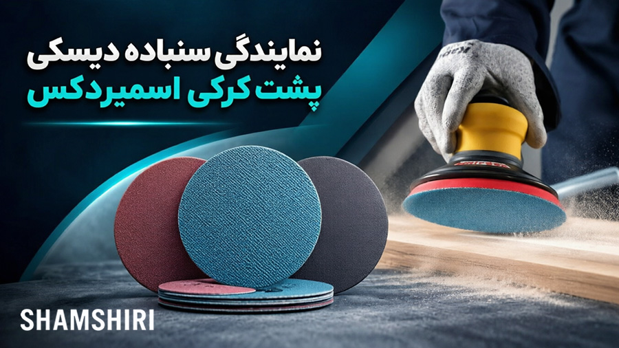 تنها نمایندگی سنباده دیسکی پشت کرکی اسمیردکس